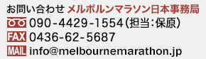 お問い合わせ　メルボルンマラソン日本事務局　090-4429-1554 （担当：保原）